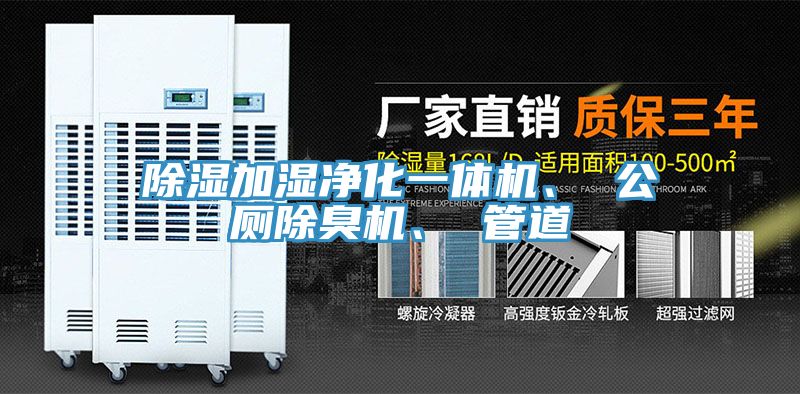 除濕加濕凈化一體機、 公廁除臭機、 管道