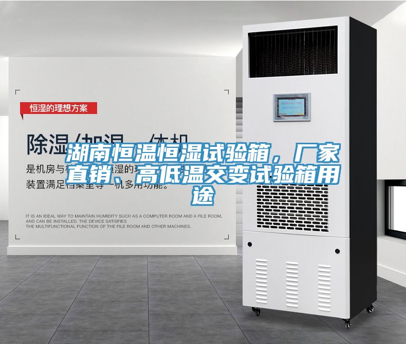 湖南恒溫恒濕試驗箱，廠家直銷、高低溫交變試驗箱用途