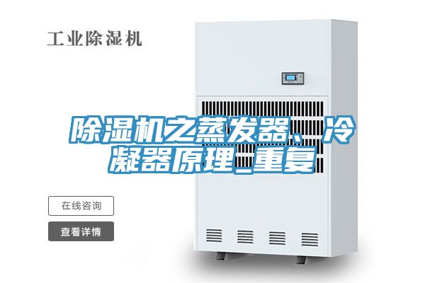 除濕機(jī)之蒸發(fā)器、冷凝器原理_重復(fù)