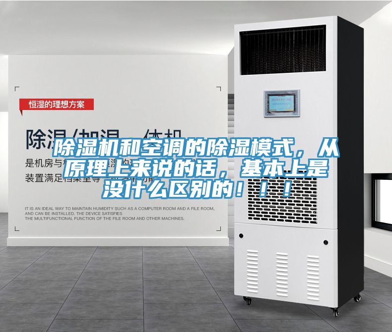 除濕機(jī)和空調(diào)的除濕模式，從原理上來(lái)說(shuō)的話，基本上是沒(méi)什么區(qū)別的?。?！