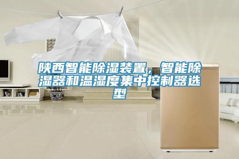 陜西智能除濕裝置，智能除濕器和溫濕度集中控制器選型