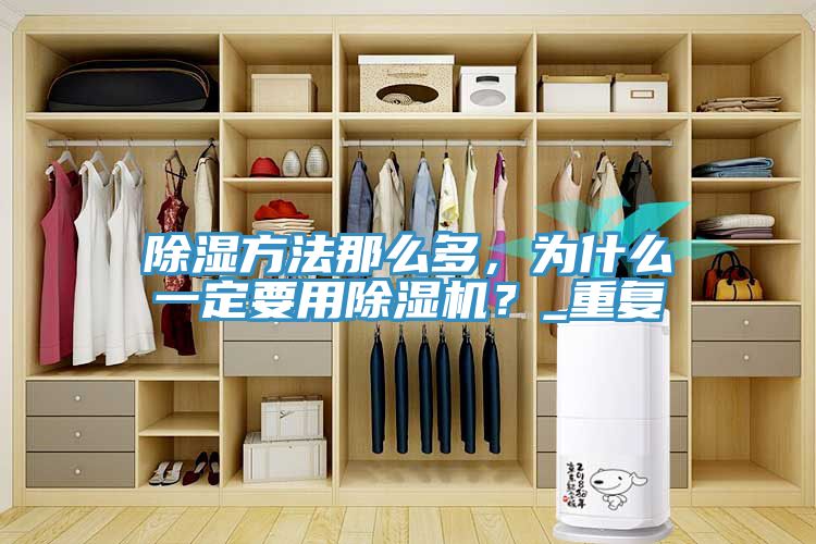 除濕方法那么多，為什么一定要用除濕機？_重復