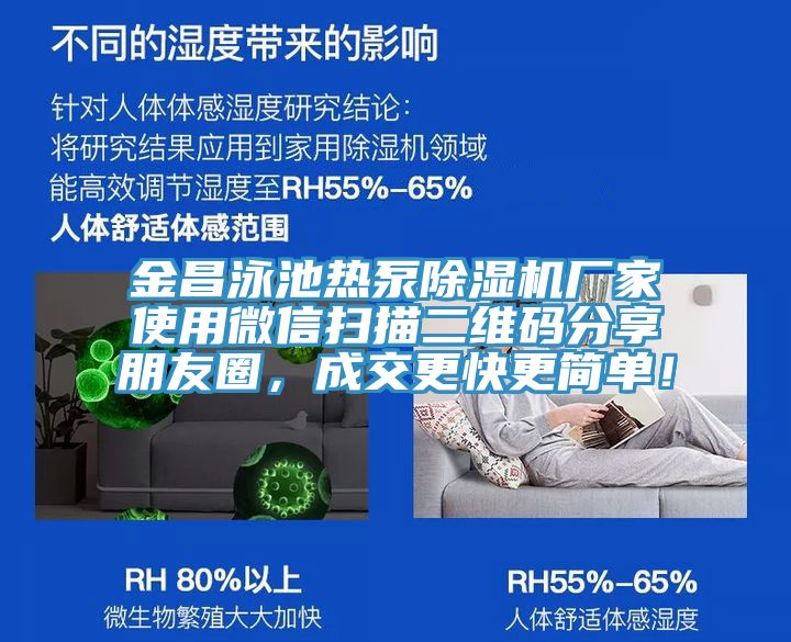 金昌泳池?zé)岜贸凉駲C(jī)廠家使用微信掃描二維碼分享朋友圈，成交更快更簡單！