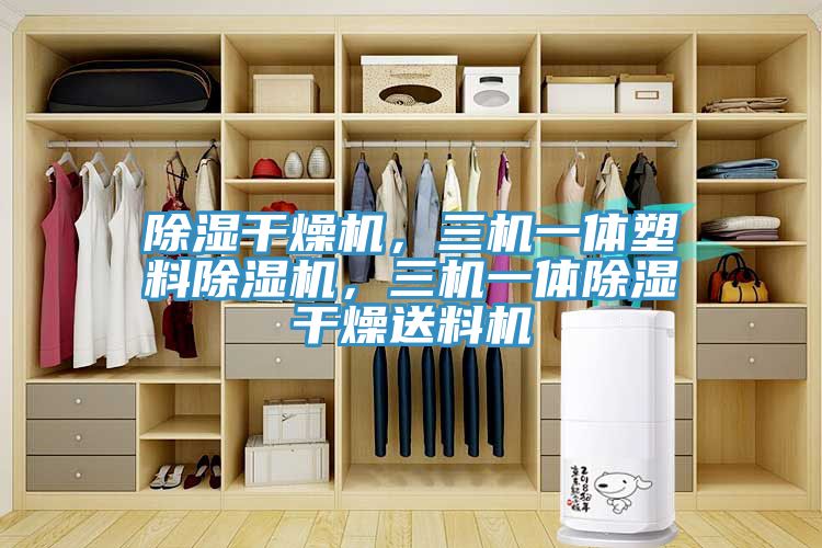 除濕干燥機(jī)，三機(jī)一體塑料除濕機(jī)，三機(jī)一體除濕干燥送料機(jī)