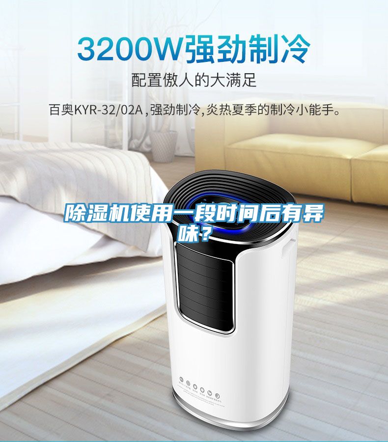 除濕機(jī)使用一段時(shí)間后有異味？
