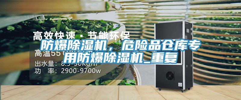 防爆除濕機(jī)，危險(xiǎn)品倉庫專用防爆除濕機(jī)_重復(fù)