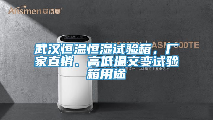 武漢恒溫恒濕試驗箱，廠家直銷、高低溫交變試驗箱用途