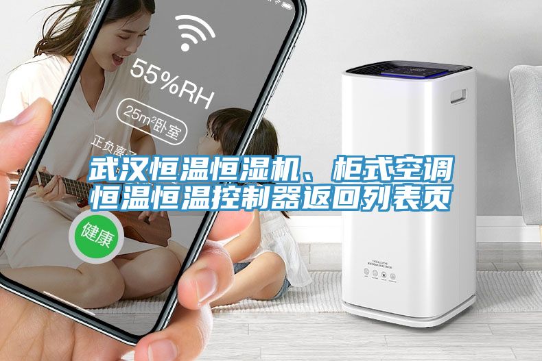 武漢恒溫恒濕機(jī)、柜式空調(diào)恒溫恒溫控制器返回列表頁