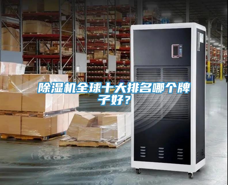 除濕機(jī)全球十大排名哪個(gè)牌子好？