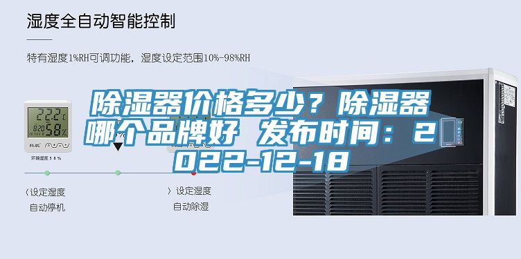 除濕器價(jià)格多少？除濕器哪個(gè)品牌好 發(fā)布時(shí)間：2022-12-18
