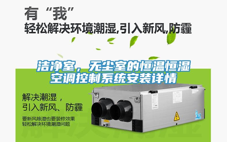 潔凈室，無(wú)塵室的恒溫恒濕空調(diào)控制系統(tǒng)安裝詳情