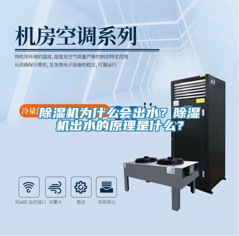 除濕機(jī)為什么會(huì)出水？除濕機(jī)出水的原理是什么？