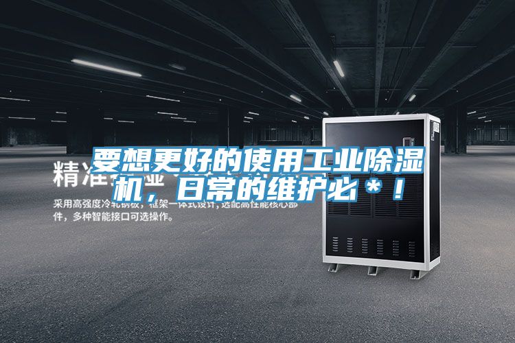 要想更好的使用工業(yè)除濕機(jī)，日常的維護(hù)必＊！