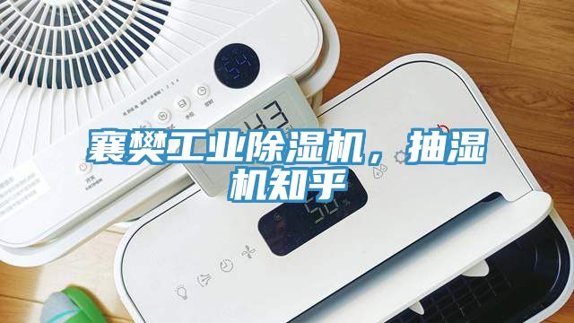 襄樊工業(yè)除濕機(jī)，抽濕機(jī)知乎