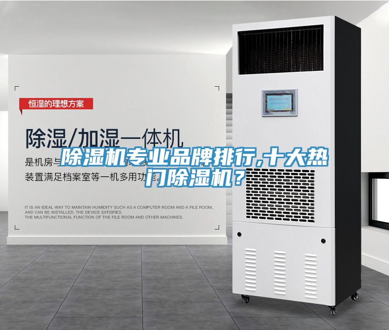 除濕機專業(yè)品牌排行,十大熱門除濕機？