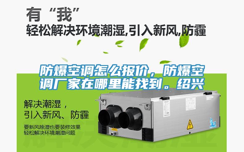 防爆空調(diào)怎么報價，防爆空調(diào)廠家在哪里能找到。紹興