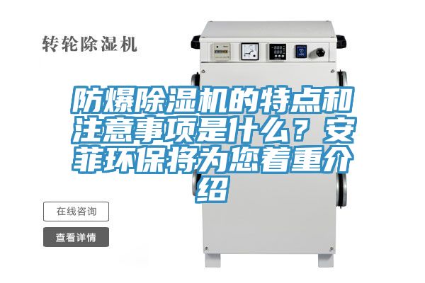 防爆除濕機的特點和注意事項是什么？安菲環(huán)保將為您著重介紹
