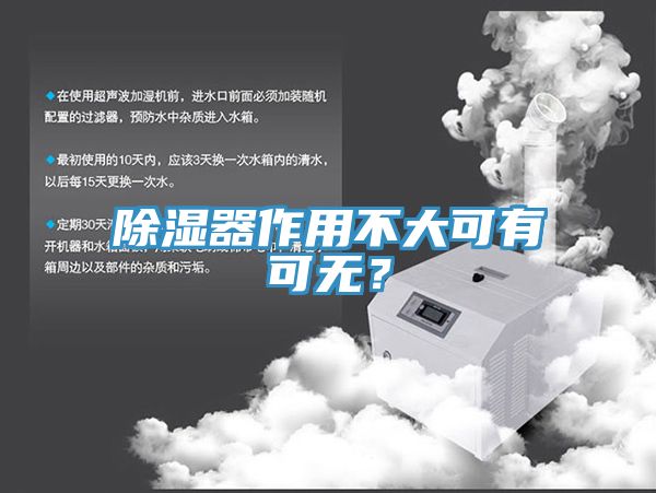 除濕器作用不大可有可無(wú)？