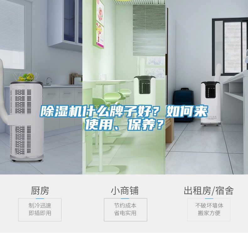 除濕機(jī)什么牌子好？如何來(lái)使用、保養(yǎng)？
