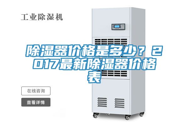 除濕器價(jià)格是多少？2017最新除濕器價(jià)格表