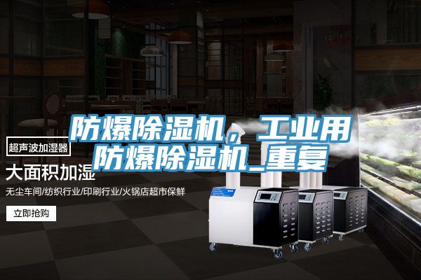 防爆除濕機(jī)，工業(yè)用防爆除濕機(jī)_重復(fù)