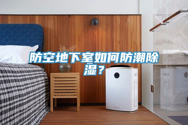 防空地下室如何防潮除濕？