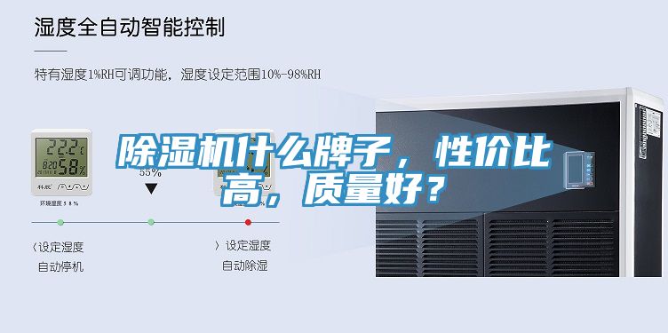 除濕機什么牌子，性價比高，質(zhì)量好？