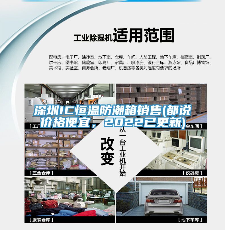 深圳IC恒溫防潮箱銷售(都說價(jià)格便宜，2022已更新)