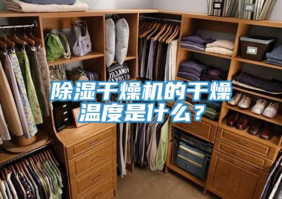 除濕干燥機的干燥溫度是什么？