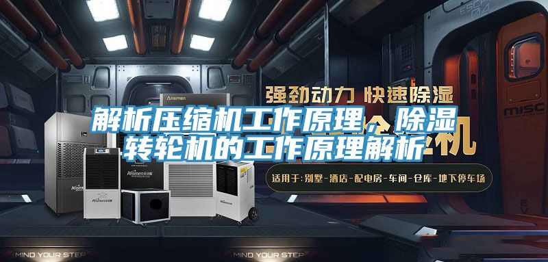 解析壓縮機(jī)工作原理，除濕轉(zhuǎn)輪機(jī)的工作原理解析