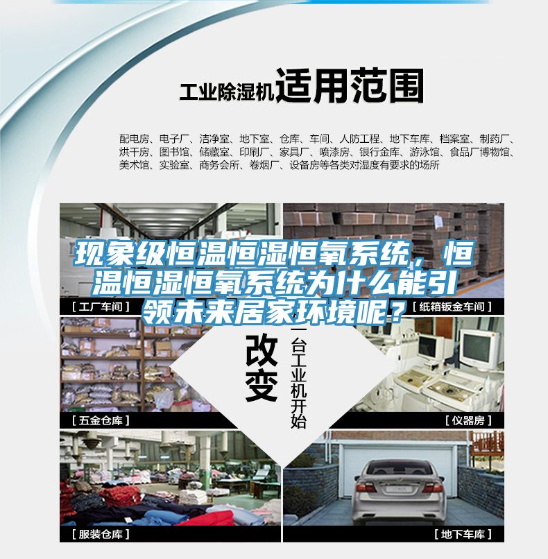 現(xiàn)象級(jí)恒溫恒濕恒氧系統(tǒng)，恒溫恒濕恒氧系統(tǒng)為什么能引領(lǐng)未來(lái)居家環(huán)境呢？