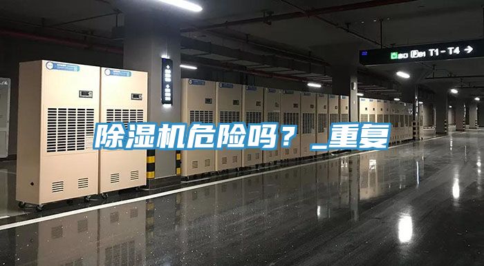 除濕機危險嗎？_重復
