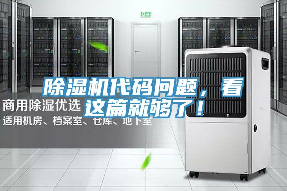 除濕機(jī)代碼問(wèn)題，看這篇就夠了！