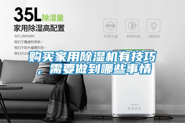購買家用除濕機有技巧，需要做到哪些事情