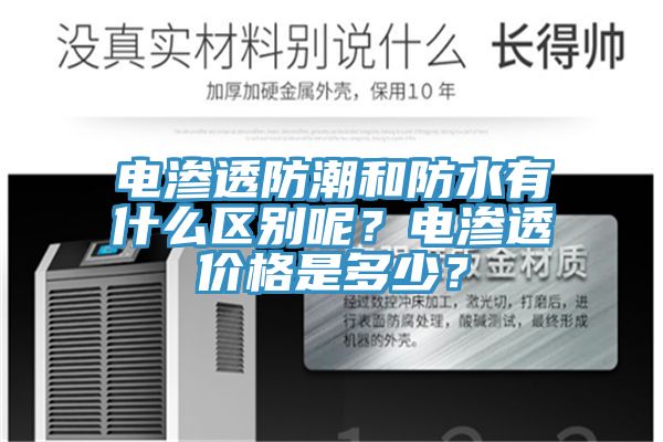 電滲透防潮和防水有什么區(qū)別呢？電滲透價格是多少？