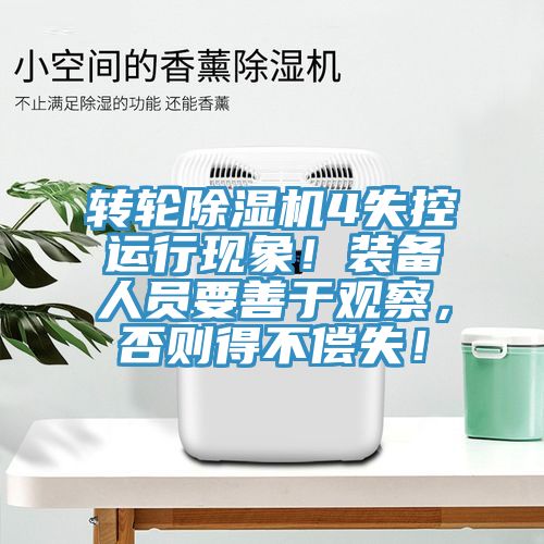 轉(zhuǎn)輪除濕機(jī)4失控運(yùn)行現(xiàn)象！裝備人員要善于觀察，否則得不償失！