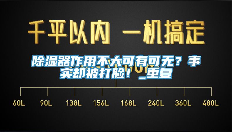 除濕器作用不大可有可無(wú)？事實(shí)卻被打臉！_重復(fù)