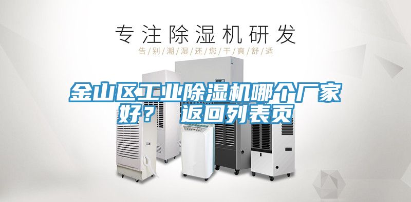 金山區(qū)工業(yè)除濕機哪個廠家好？ 返回列表頁