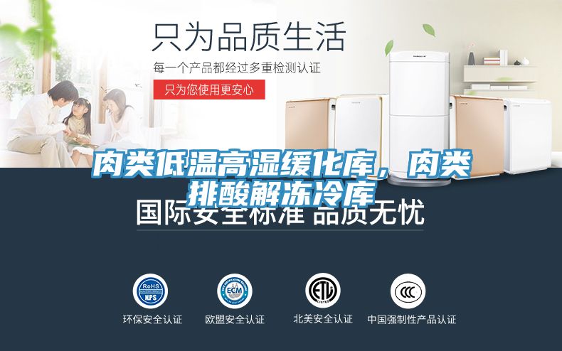 肉類低溫高濕緩化庫，肉類排酸解凍冷庫