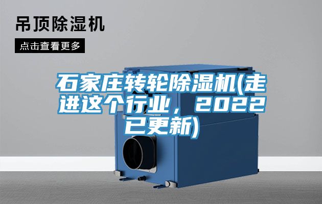 石家莊轉(zhuǎn)輪除濕機(jī)(走進(jìn)這個行業(yè)，2022已更新)