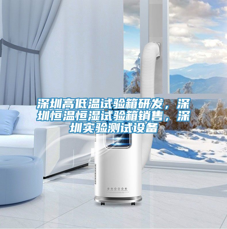 深圳高低溫試驗(yàn)箱研發(fā)，深圳恒溫恒濕試驗(yàn)箱銷售，深圳實(shí)驗(yàn)測(cè)試設(shè)備