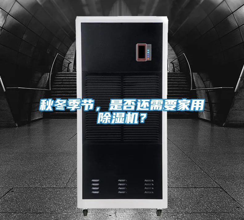 秋冬季節(jié)，是否還需要家用除濕機？