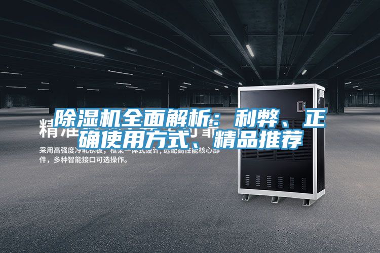 除濕機(jī)全面解析：利弊、正確使用方式、精品推薦