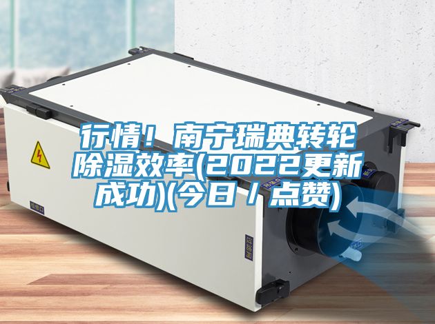 行情！南寧瑞典轉(zhuǎn)輪除濕效率(2022更新成功)(今日／點贊)