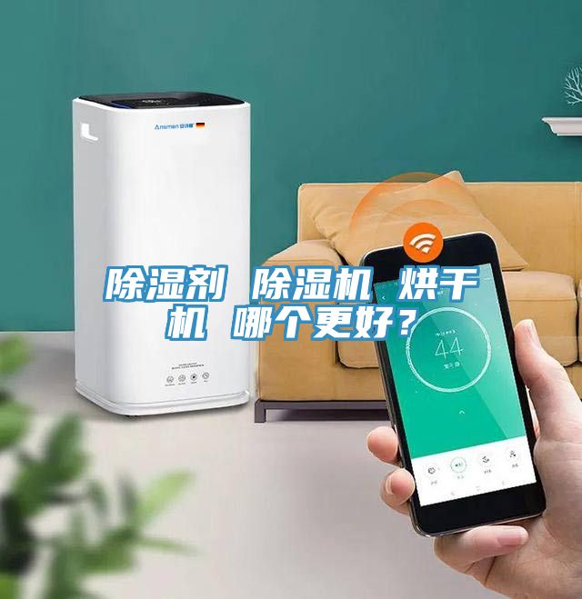 除濕劑 除濕機 烘干機 哪個更好？