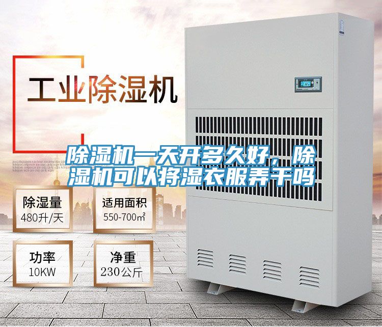 除濕機一天開多久好，除濕機可以將濕衣服弄干嗎