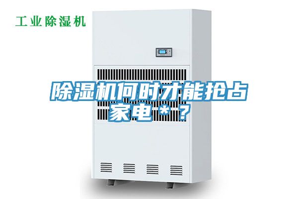 除濕機何時才能搶占家電＊？