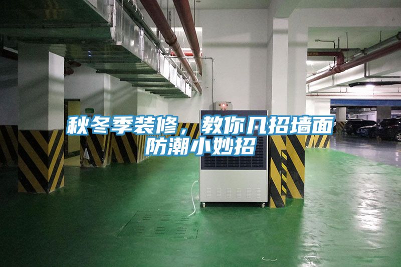 秋冬季裝修，教你幾招墻面防潮小妙招