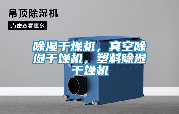 除濕干燥機(jī)，真空除濕干燥機(jī)，塑料除濕干燥機(jī)