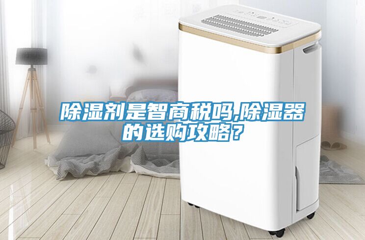 除濕劑是智商稅嗎,除濕器的選購攻略？